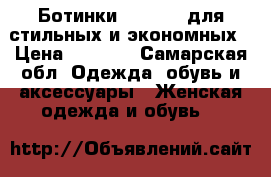 Ботинки Instreet для стильных и экономных › Цена ­ 1 300 - Самарская обл. Одежда, обувь и аксессуары » Женская одежда и обувь   